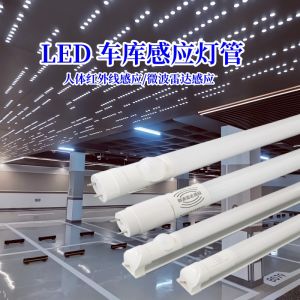 LED感應(yīng)燈T8燈管產(chǎn)品介紹及應(yīng)用場(chǎng)景說(shuō)明。